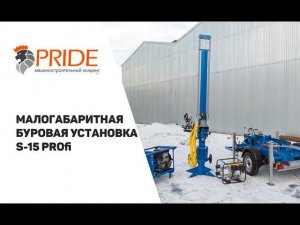 Малогабаритная буровая установка S-15 Profi