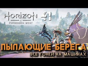 Horizon Forbidden West - Пылающие берега