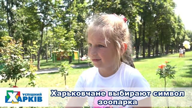 Символ зоопарка. Кого выбирают харьковчане смотреть онлайн
