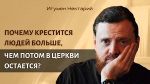 Почему крестится людей больше, чем потом в Церкви остается.mp4