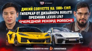 Дикий Corvette ZR1. Преемник Lexus LFA? Очередной рекорд Porsche. // DT.Dайджест #30