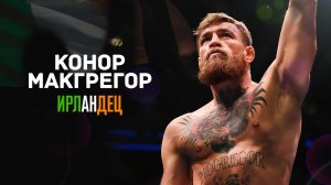 Конор МакГрегор: Ирландец / Conor McGregor: The Irishman (2020)