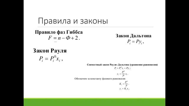 Способы выражения состава смесей. Правила и законы. Введение в ректификацию – лекция №1