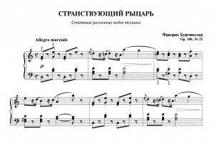 Бургмюллер Ф. "СТРАНСТВУЮЩИЙ РЫЦАРЬ" Этюд ор. 100, № 25 [5 класс]