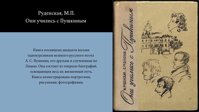 Видеообзор литературы "В садах лицея" смотреть онлайн