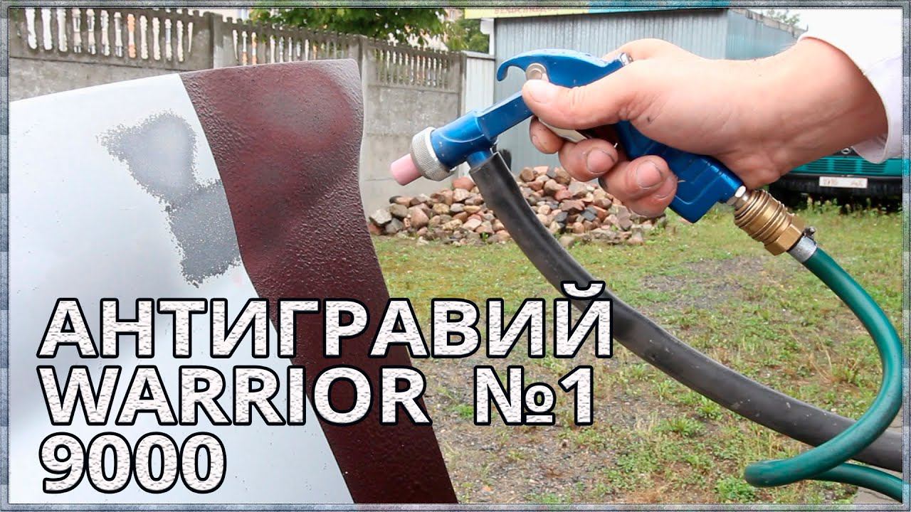 АНТИГРАВИЙ  WARRIOR №1 КАУЧУКОВОЕ ПОКРЫТИЕ  Эластичность, защита, устойчивость