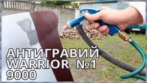 АНТИГРАВИЙ WARRIOR №1 КАУЧУКОВОЕ ПОКРЫТИЕ Эластичность, защита, устойчивость