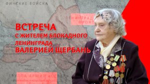 Встреча с жителем блокадного Ленинграда Валерией Щербань.