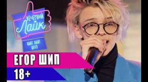 ЕГОР ШИП - 18+  | Шоу Вечерний Лайк