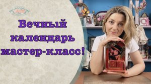 Вечный календарь мастер-класс!