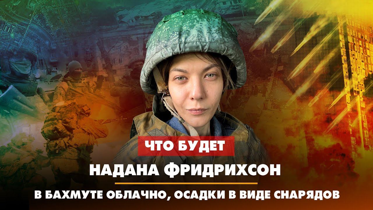 Надана фридрихсон добрый вечер. Военкор надана Фридрихсон. Надана Фридрихсон 2022. Надана Фридрихсон телеграм канал. Надана Фридрихсон 2023.