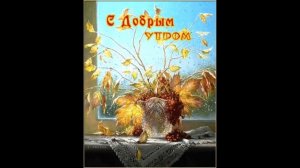 Доброе  утро      Алена  Скок   Иван  да  Марья