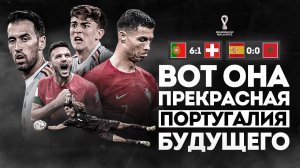 Команда без «ХРЕБТА» и «ЯИЦ» • ВЕЛИКАЯ Португалия будущего без Роналду • Обзор матча