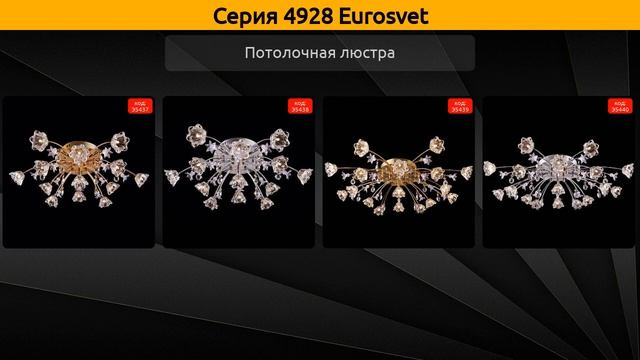 4928 Eurosvet - потолочная люстра