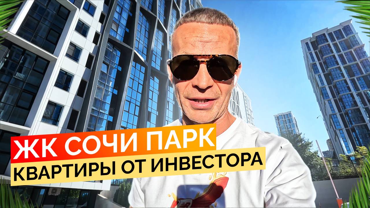 ЖК Сочи Парк. Квартиры с ремонтом от инвестора по хорошей цене. смотреть онлайн