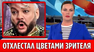 Филипп Киркоров «отхлестал» зрителя букетом цветов