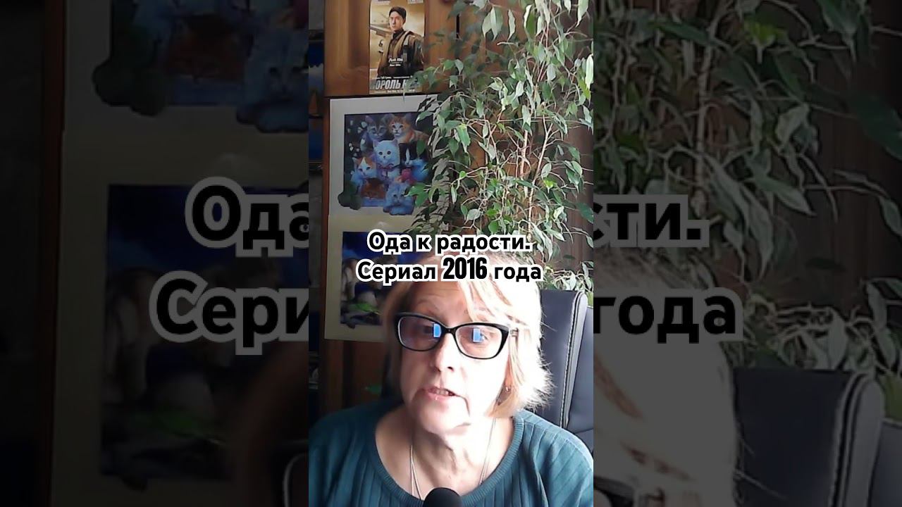 Ода к радости. Китайский сериал 2016 года. Моя «ретро рекомендация» смотреть онлайн