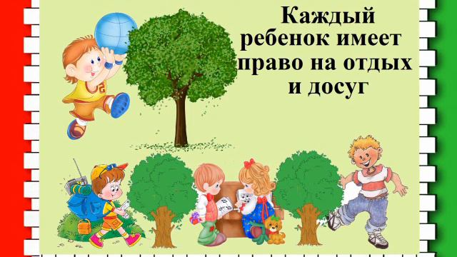 Детям о правах смотреть онлайн
