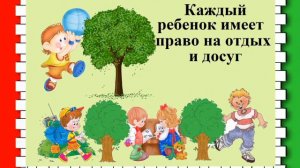 Детям о правах