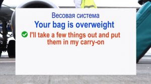 Английский в АЭРОПОРТУ - ВСЕ ВАЖНЫЕ ФРАЗЫ И ТЕРМИНЫ, регистрация, багаж, таможня. Часть 2