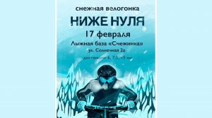 Велогонка "Ниже нуля"