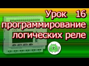 Программа для светофора продолжение Программирование логического контроллера ПЛК