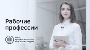 Обучение рабочим профессиям