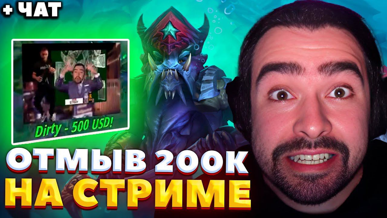 ПОТНАЯ ИГРА ПОД СУМАСШЕДШИЕ ДОНАТЫ / СТРЕЙ ИГРАЕТ НА ТРОЙКЕ СЛАРДАРЕ / СТРЕЙ ОСУЖДАЕТ #stray228 смотреть онлайн