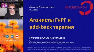 Агонисты ГнРГ и add back терапия l Пустотина О. А.