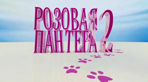 Розовая пантера 2