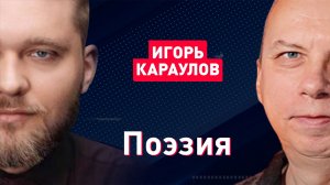 Поэзия Победы | Подвиги героев СВО | Военная лирика | Игорь Караулов, Григорий Азарёнок