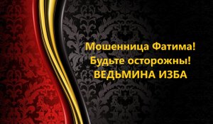 МОШЕННИЦА ФАТИМА..БУДЬТЕ ОСТОРОЖНЫ!!..АВТОР: ИНГА ХОСРОЕВА