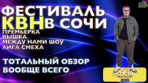 КВН-2021. ПРЕМЬЕР-ЛИГА НЕСПРАВЕДЛИВОСТИ. ВЫШКА. ЛИГА СМЕХА. МЕЖДУ НАМИ ШОУ. Тотальный обзор всего!