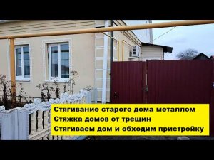 Стягивание старого дома металлом. Стяжка домов от трещин. Стягиваем дом и обходим пристройку.