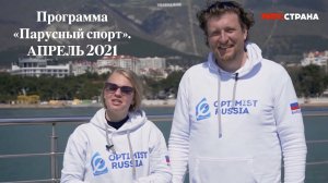 Программа Парусный спорт. Выпуск 29. Апрель 2021