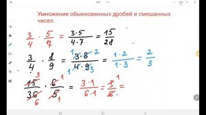 5кл Умножение обыкновенных дробей  и смешанных чисел