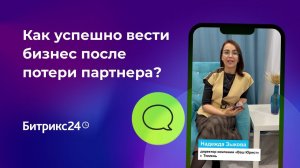 Как успешно вести бизнес после потери партнера? История «Ваш Юрист»