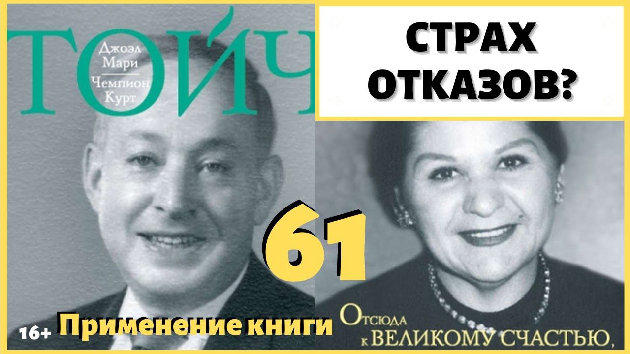 Как побороть страх отказа? Откуда у меня страх услышать "нет"? ИДЕАЛ-метод Тойча