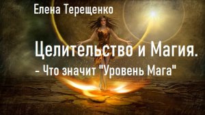 Целительство и Магия. Что значит "Уровень Мага"