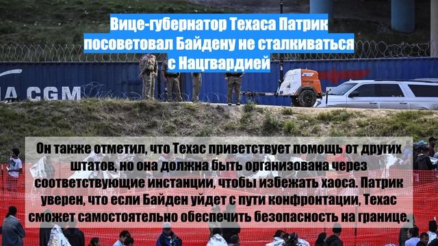 Вице-губернатор Техаса Патрик посоветовал Байдену не сталкиваться с Нацгвардией