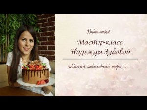 Отзыв о МК Надежды Зубовой "Самый шоколадный торт"