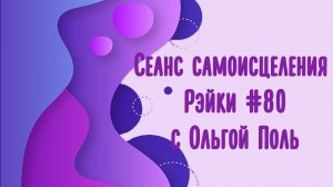 Сеанс самоисцеления Рэйки #80 с Ольгой Поль