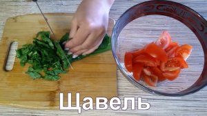 Салат из щавеля с помидорами
