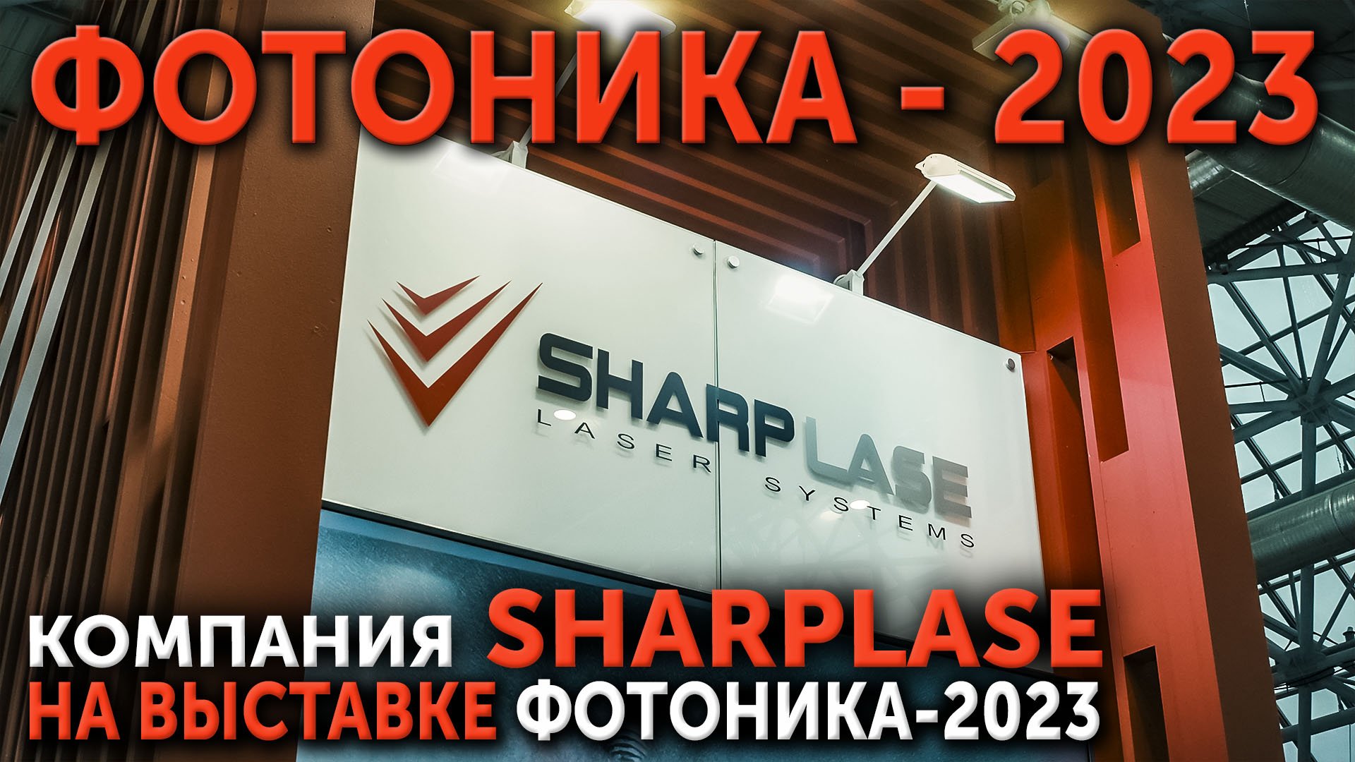 Компания SHARPLASE на выставке Фотоника 2023.