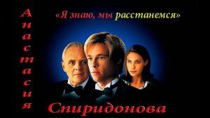 Анастасия Спиридонова – Я знаю, мы расстанемся.mp4