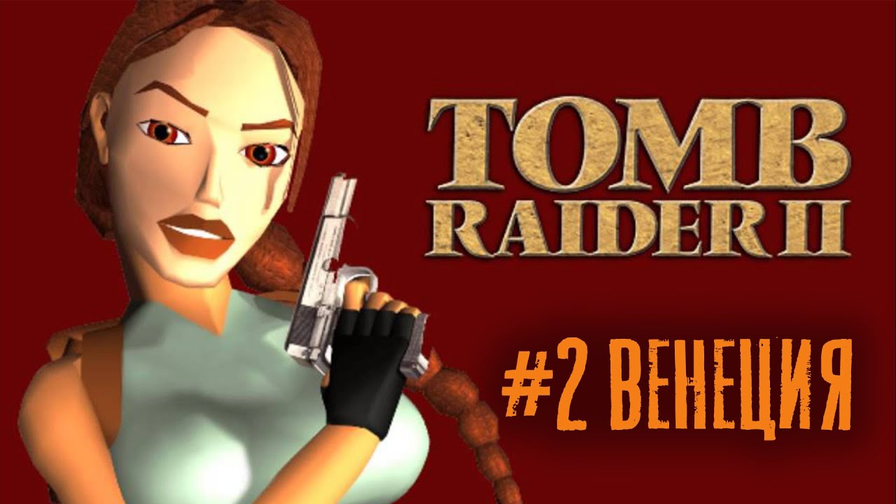 Tomb Raider 2 прохождение #2