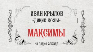 МАКСИМЫ: Дикие козы