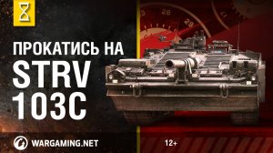 Прокатись на Strv 103C. В командирской рубке. Часть 3 [World of Tanks]