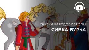 Сивка бурка