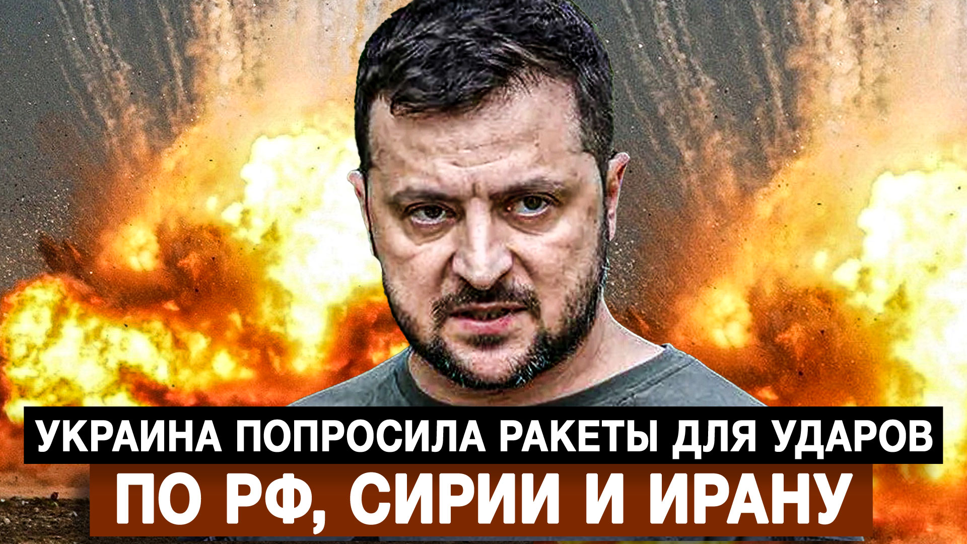 Украина попросила ракеты для ударов по РФ, Сирии и Ирану